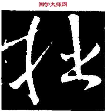拙,文彥博,書法字典